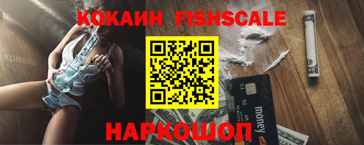 Cocaine FishScale Мелеуз